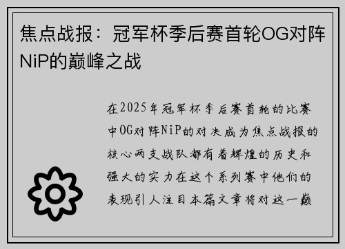 焦点战报：冠军杯季后赛首轮OG对阵NiP的巅峰之战
