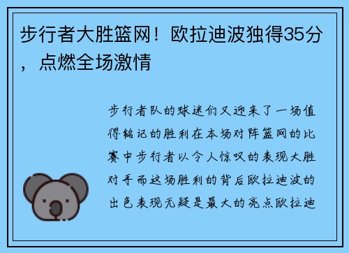 步行者大胜篮网！欧拉迪波独得35分，点燃全场激情