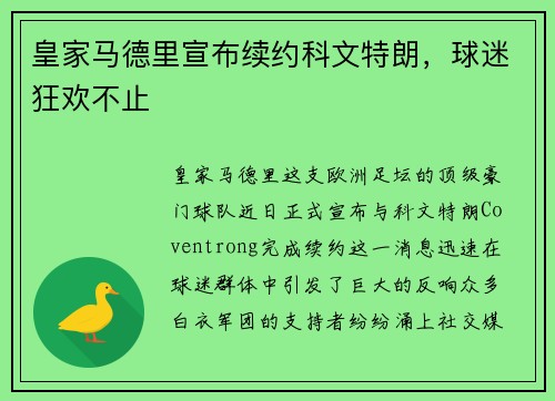 皇家马德里宣布续约科文特朗，球迷狂欢不止