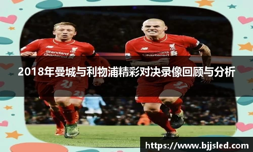 2018年曼城与利物浦精彩对决录像回顾与分析