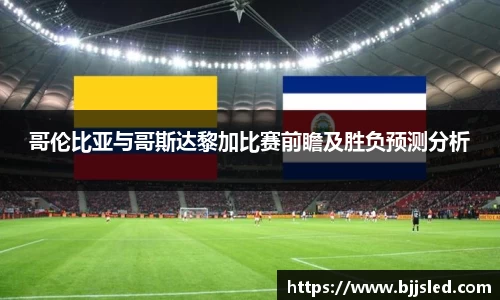 哥伦比亚与哥斯达黎加比赛前瞻及胜负预测分析
