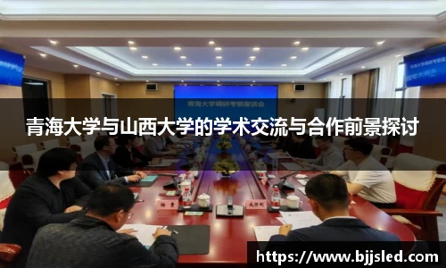 青海大学与山西大学的学术交流与合作前景探讨