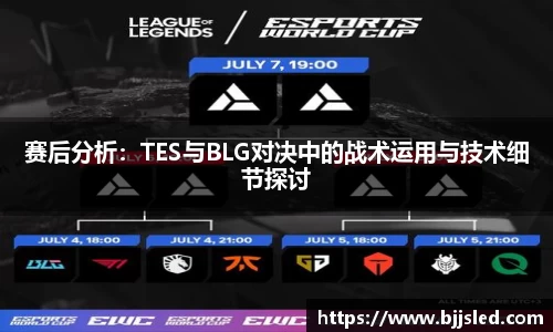 赛后分析：TES与BLG对决中的战术运用与技术细节探讨