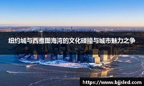 纽约城与西雅图海湾的文化碰撞与城市魅力之争