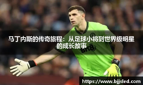 马丁内斯的传奇旅程：从足球小将到世界级明星的成长故事